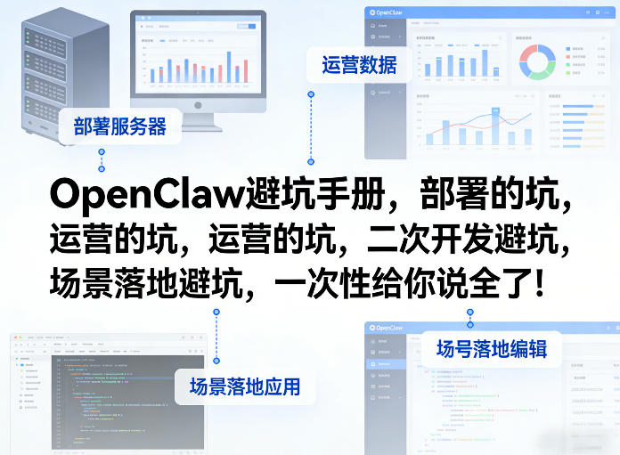 OpenClaw小龙虾避坑手册，部署的坑，运营的坑，二次开发避坑，场景落地避坑，一次性给你说全了！-星鸦资源