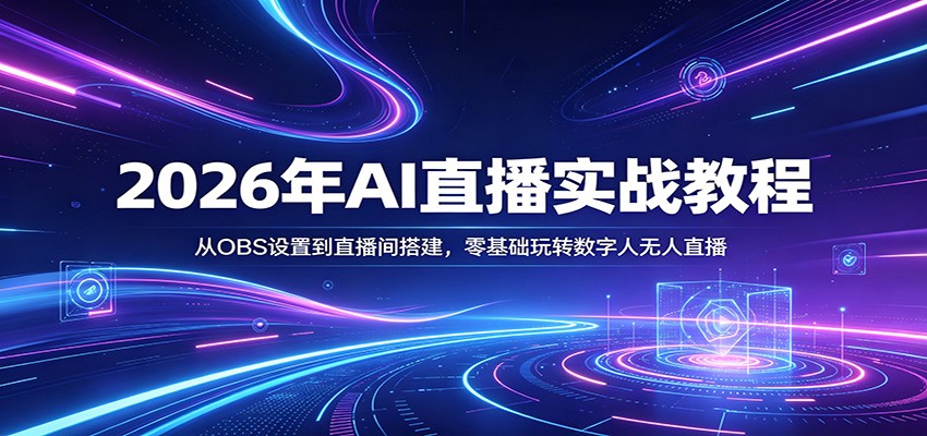 2026年AI直播实战教程：从OBS设置到直播间搭建，零基础玩转数字人无人直播-星鸦资源