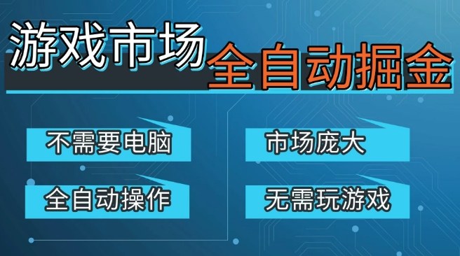 游戏交易平台自动掘金，庞大市场，手机即可完成所有操作，稳定每日3张+，支持任何形式验证，开年重磅升级【揭秘】-星鸦资源