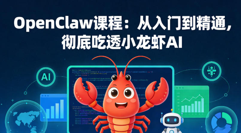 OpenClaw课程：从入门到精通，彻底吃透小龙虾AI-星鸦资源