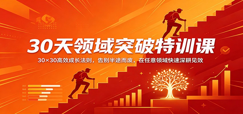 30天领域突破特训课：30×30高效成长法则，告别半途而废，在任意领域快速深耕见效-星鸦资源