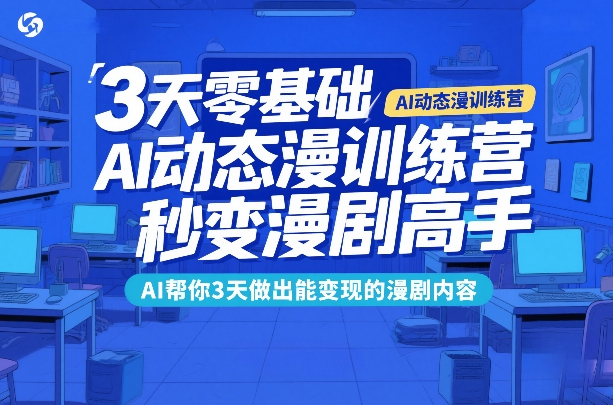 3天零基础AI动态漫训练营，秒变漫剧高手，AI帮你3天做出能变现的漫剧内容-星鸦资源