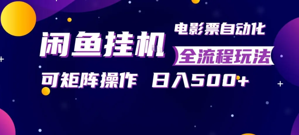 闲鱼全自动售卖电影票,全程挂G,可矩阵操作,小白轻松上手日入5张,稳定副业-星鸦资源