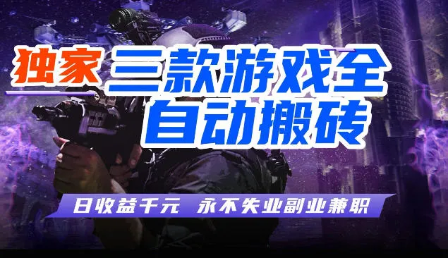 三款全自动游戏挂G项目，轻松日入1K，纯无脑操作，长期稳定