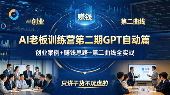 AI老板训练营第二期GPT自动篇，创业案例+賺钱思路+第二曲线全实战，只讲干货不玩虚的-星鸦资源