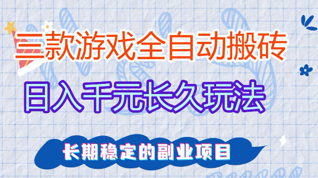 全自动老游戏搬砖，轻松日入1K+，独家技术，无需人工操作，项目长期稳定【揭秘】-星鸦资源