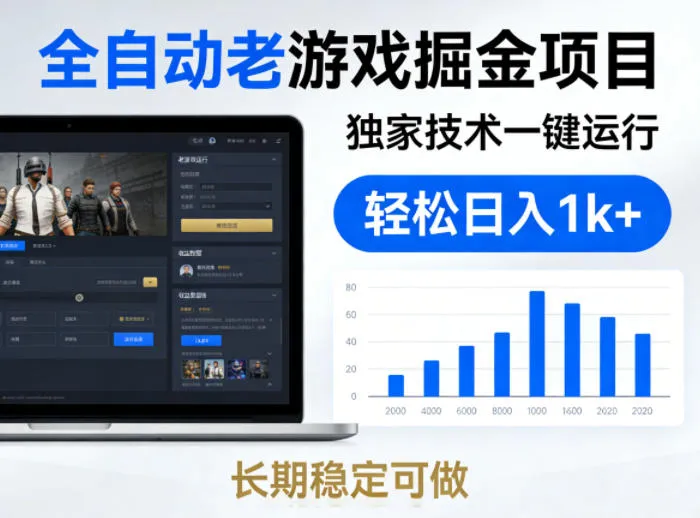 全自动老游戏掘金项目，独家技术一键运行，轻松日入1k+，长期稳定可做-星鸦资源