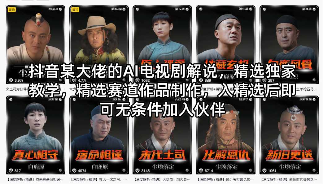 抖音某大佬的AI电视剧解说，精选独家教学，精选赛道作品制作，入精选后即可无条件加入伙伴-星鸦资源