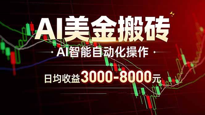 （17740期）AI美金搬砖项目 | 日入3000-8000元 | 实地可考察 | 主业副业增收首选-星鸦资源
