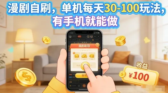 漫剧自刷玩法，单机每天30-100玩法，有手机就能做，可矩阵放大-星鸦资源