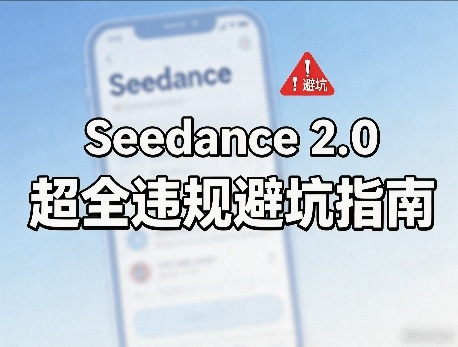 防封号，Seedance 2.0超全违规避坑指南-星鸦资源