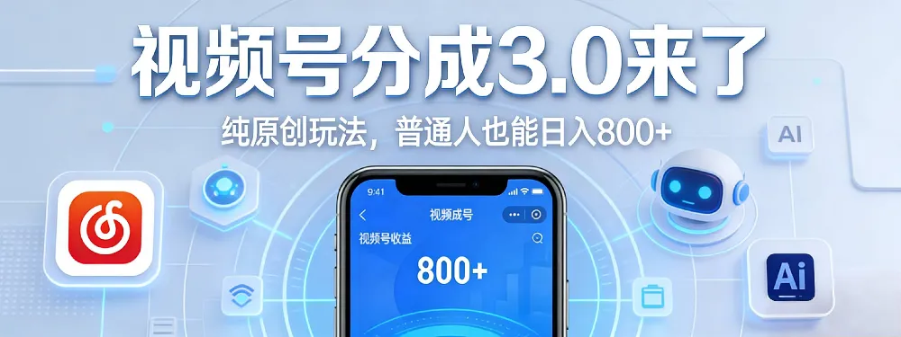 视频号分成 3.0 时代：原创玩法，普通人也能日入 800+-星鸦资源