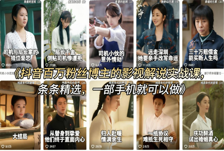 抖音百万粉丝博主的影视解说实战课，精选独家解说教学，条条精选，一部手机就可以做-星鸦资源