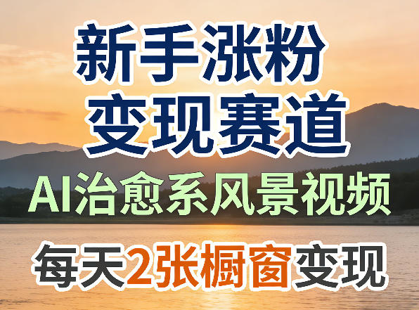 AI治愈系风景视频，新手涨粉变现赛道，橱窗变现每天2张，副业必备-星鸦资源