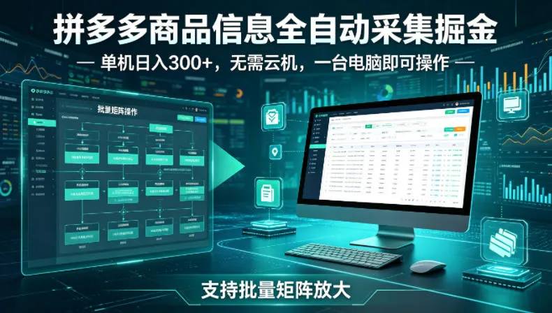 拼多多商品信息全自动采集掘金，支持批量矩阵，单机日入300+，无需云机，一台电脑就可以做-星鸦资源