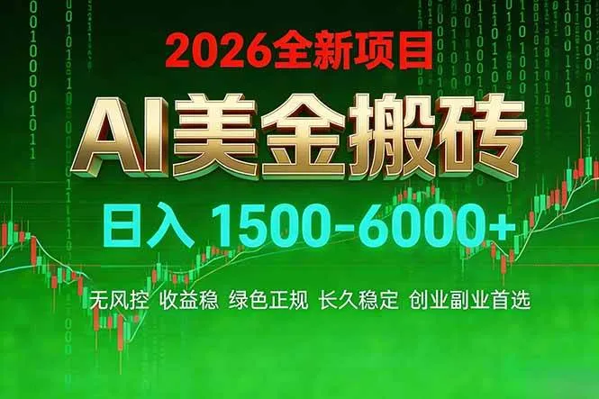 AI美金搬砖项目 | 日入1500-6000元 | 收益稳定可控 | 实地可考察 | 创业副业增收首选