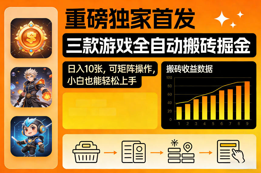 重磅独家首发，三款游戏全自动搬砖掘金，日入10张，可矩阵操作，小白也能轻松上手【揭秘】-星鸦资源