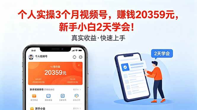 （18086期）个人实操3个月视频号，收入20359元，新手小白2天学会！-星鸦资源