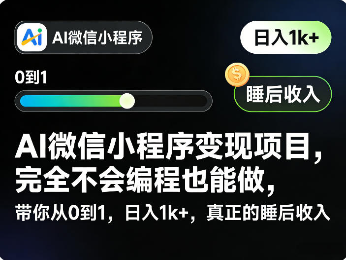 AI微信小程序变现项目，完全不会编程也能做，带你从0到1，日入1k+，真正的睡后收入-星鸦资源