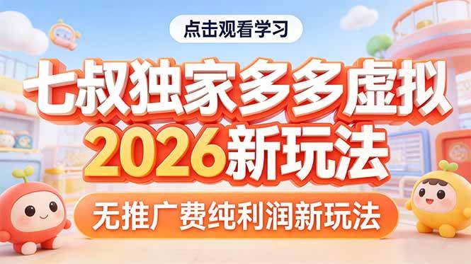 （17701期）拼多多虚拟2026新玩法无推广费纯利润-星鸦资源