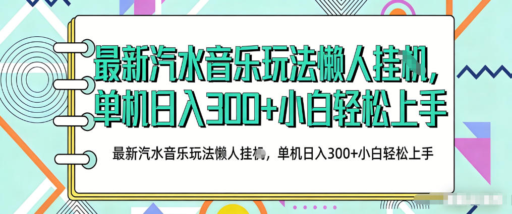 2026最新汽水音乐人项目玩法，上传音乐到抖音号里，用云手机运行，无需养号，无任何风控【揭秘】-星鸦资源