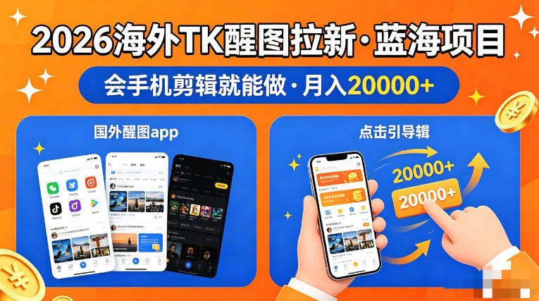 图出海拉新，全网火爆风口项目，只要会简单手机剪辑，轻松上手，当天见收益，日入四位数【揭秘】-星鸦资源