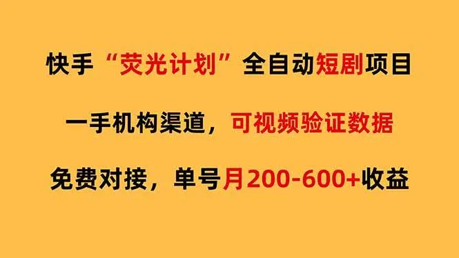 快手荧光短剧,全自动代发,免费项目单号月200-600收益 快手荧光短剧,全自动代发,免费项目单号月200-600收益