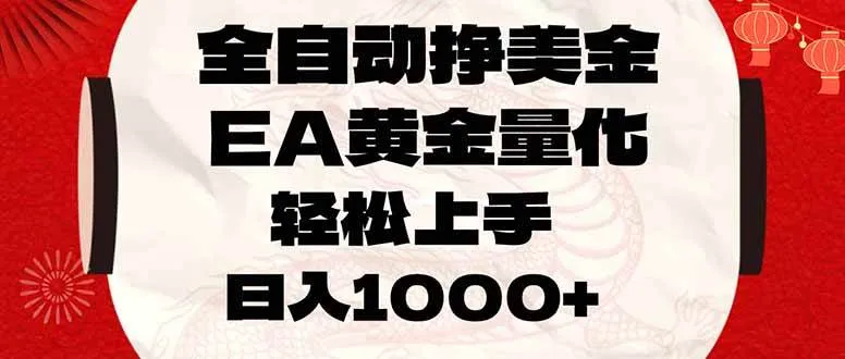 全自动挣美金，EA黄金量化，小白轻松入手，日入1000+-星鸦资源