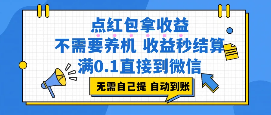 点红包拿收益，不需要养机，收益秒结算，满0.1直接到微信，都不需要自己提，非常丝滑，人人可操作-星鸦资源