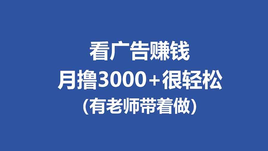 （17830期）全新看广告项目，单机20-60+，工作室可批量放大，提现秒到，月撸3000+很轻松-星鸦资源