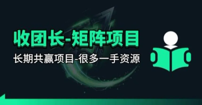 【团长合作】视频矩阵项目_招发手矩阵+剪辑师，共赢项目-星鸦资源