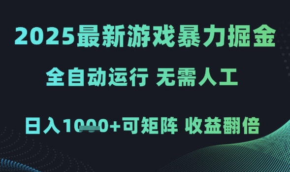 2025最新游戏暴力掘金，全自动运行，无需人工，日入1k+可矩阵收益翻倍【揭秘】-星鸦资源
