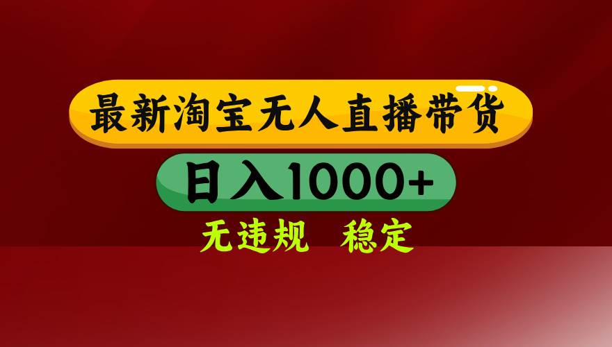 （18098期）【最新】淘宝无人直播，不违规不封号，直播16小时卖9万，全年旺季！可批量矩阵-星鸦资源