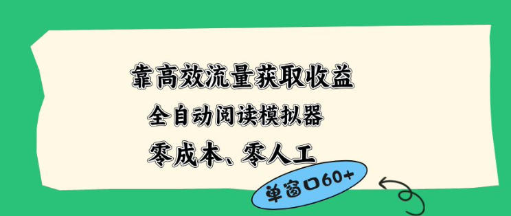 靠高效流量获取收益，零成本全自动阅读模拟器2.0全新玩法，单窗口高达50+蓝海小众项目【揭秘】-星鸦资源