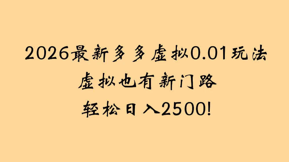 2026最新多多虚拟0.01玩法虚拟也有新门路轻松日入2500块。