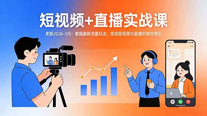 （17793期）短视频+直播实战课-更新2026-3月：掌握最新流量玩法，实现短视频与直播的高效增长-星鸦资源