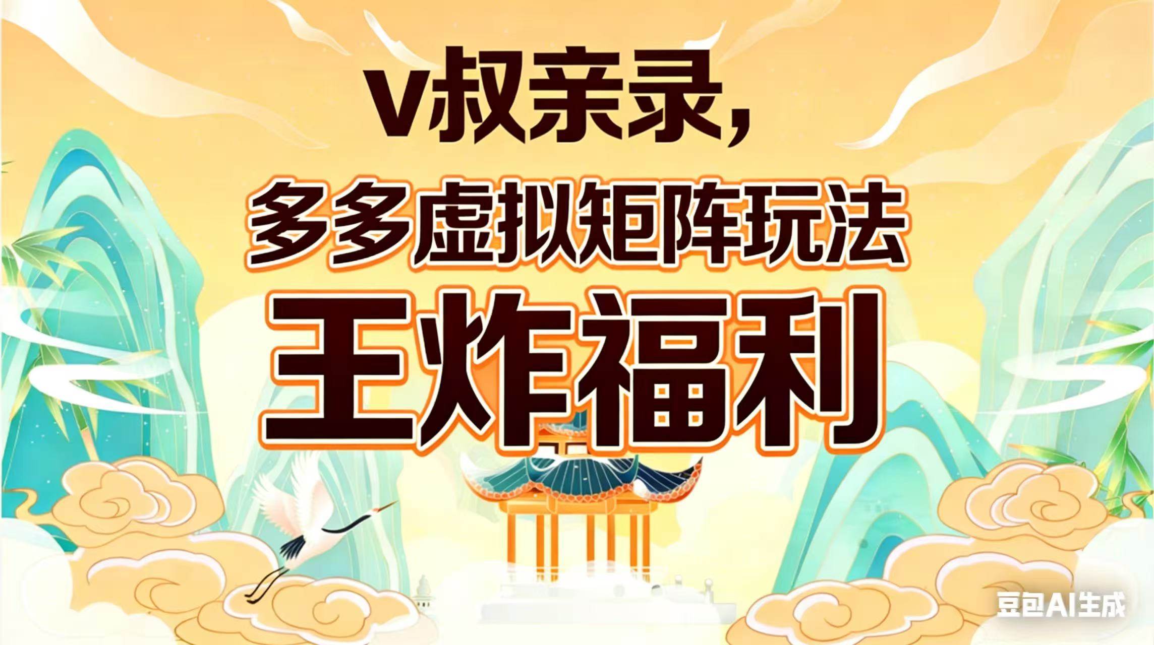 （17733期）v叔亲录，多多虚拟矩阵玩法，王炸福利限时领取-星鸦资源