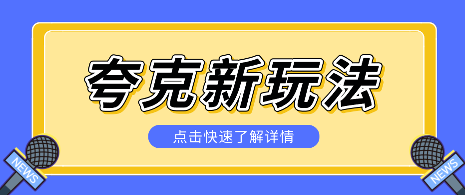 夸克搜索新玩法，不用囤资源不碰版权，纯靠口令就能躺赚，有人做到1天7512-星鸦资源
