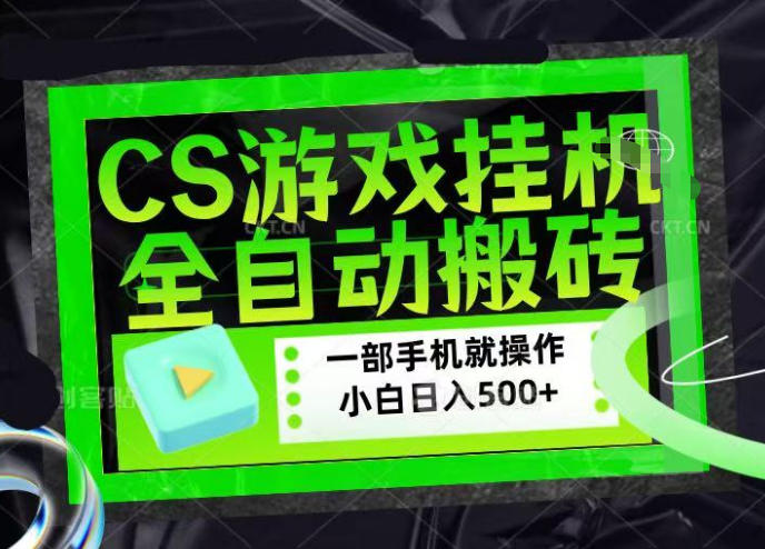 CSGO游戏挂G捡漏搬砖，超稳定的项目，带领1000+小白实现日入500+，数据可视频验证【揭秘】-星鸦资源