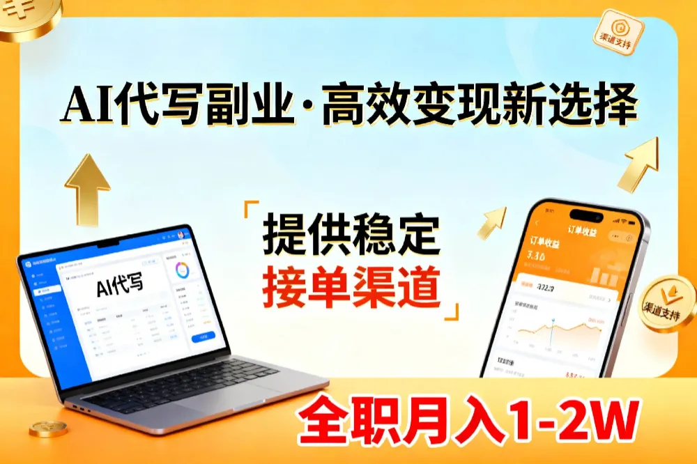 AI代写副业,高效变现,提供渠道,永不失业副业兼职 全职月入1-2W【SOP手册】 AI代写副业,高效变现,提供渠道,永不失业副业兼职 全职月入1-2W【SOP手册】