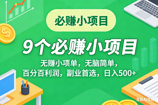 （17860期）10个必赚米的小项目，百分百有利润，无脑简单，副业首选，日入500+-星鸦资源