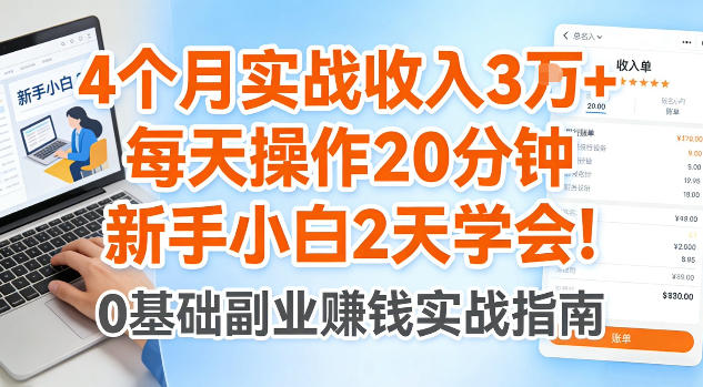 4个月实战收入3W+，每天操作20分钟，新手小白2天学会【揭秘】-星鸦资源