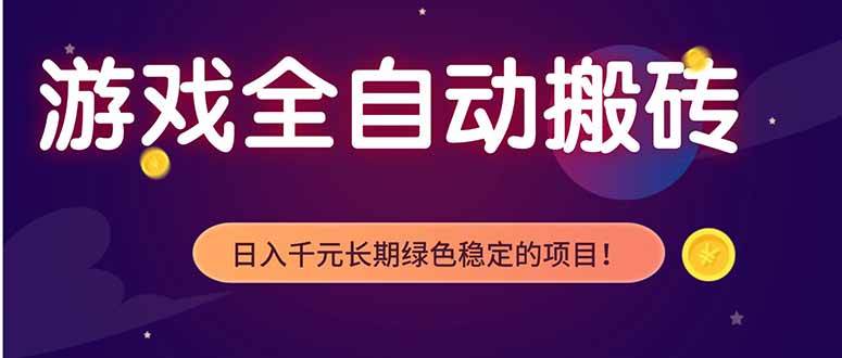 （18079期）游戏全自动打金项目，多开轻松日入 1K+，小白轻松上手！-星鸦资源