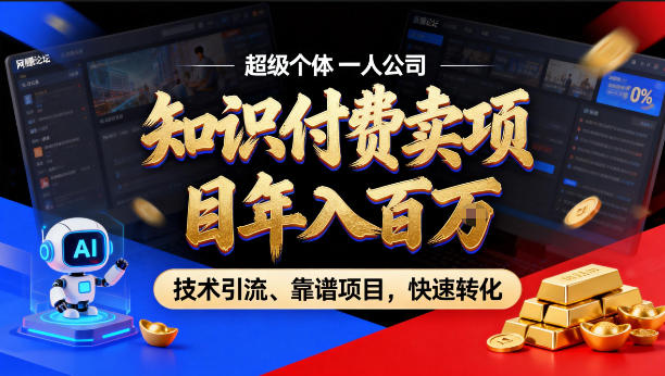 2026年卖项目年入百个W，AI智能体个人IP-精准引流-稳定项目-转化成交【揭秘】-星鸦资源