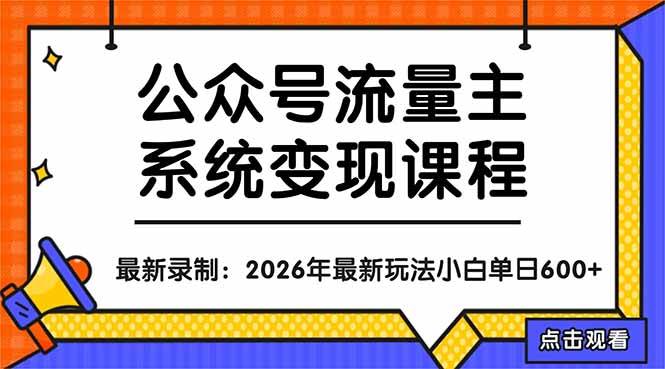 （18122期）公众号流量主系统变现教程：从0到1打造持续变现的流量账号，小白也能突破10W+文章-星鸦资源