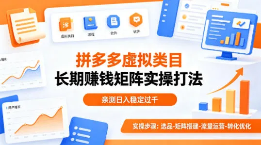 做拼多多虚拟类目想长期賺钱？这套矩阵实操打法，亲测日入稳定过千-星鸦资源