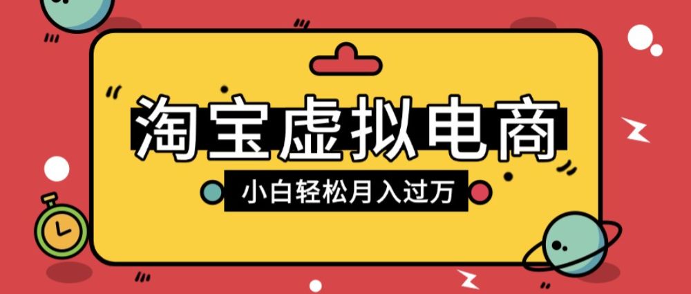 淘宝虚拟电商项目，配合网盘拉新玩法，新手小白轻松月入过万，外面收费1980的项目！