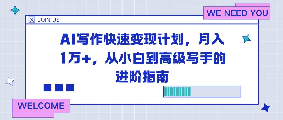 图片[1]-（16782期）AI写作快速变现计划，月入1万+，从小白到高级写手的进阶指南-星鸦资源