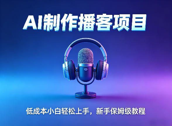 AI播客项目，零成本小白轻松上手，每天10分钟搞副业，新手保姆级教程-星鸦资源