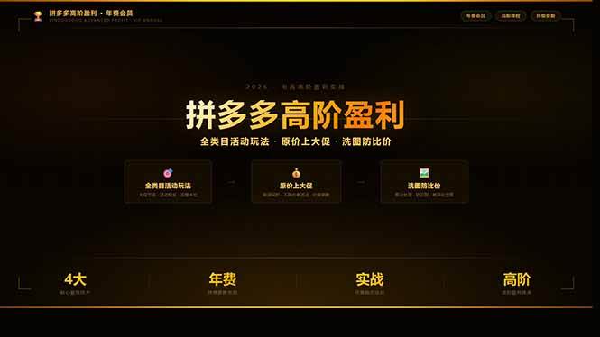 （17799期）拼多多高阶盈利年费会员(更新3月)：全类目活动玩法、原价上大促、洗图防比价等核心盈利技术-星鸦资源